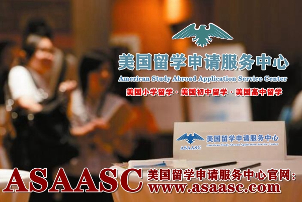 ASAASC美国留学申请服务中心