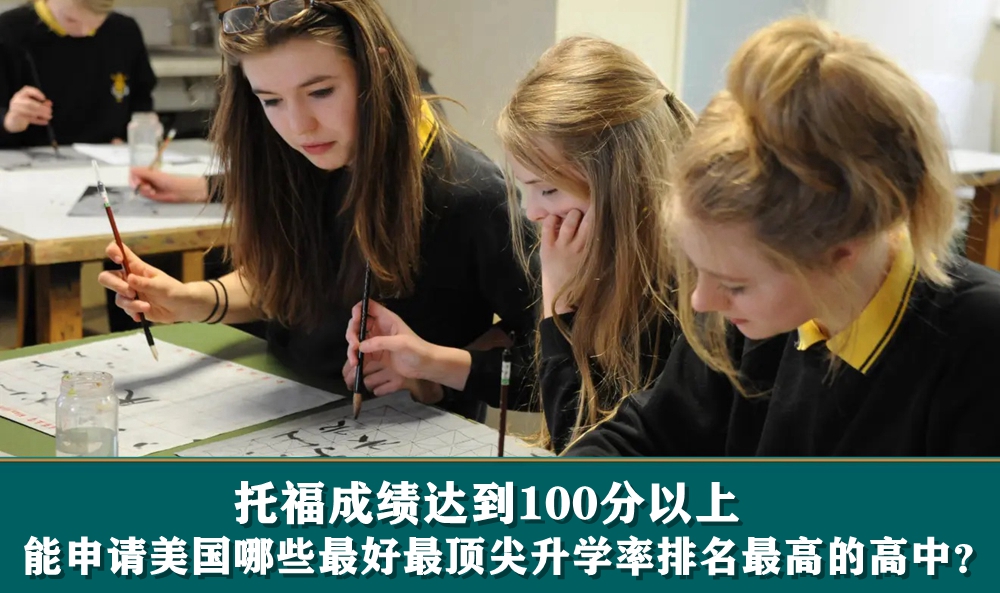 托福成绩达到100分以上能申请美国哪些最好最顶尖升学率排名最高的高中？