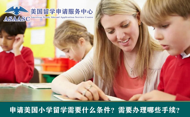 申请美国小学留学需要什么条件？需要办理哪些手续？
