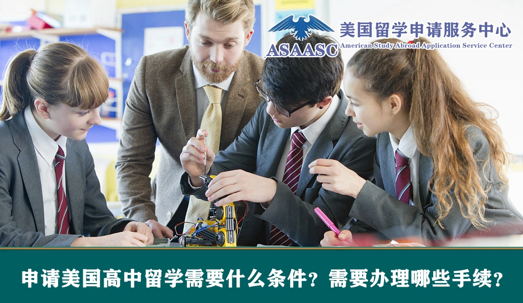申请美国高中留学需要什么条件？需要办理哪些手续？