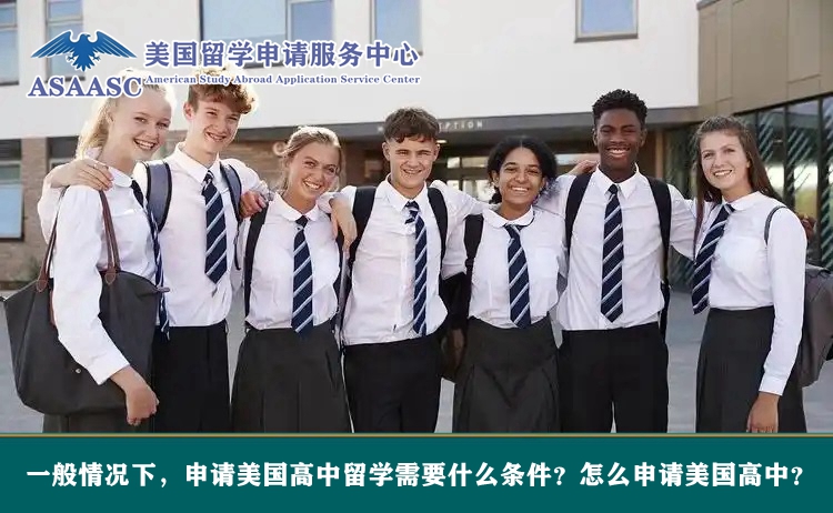 一般情况下，申请美国高中留学需要什么条件?怎么申请美国高中?